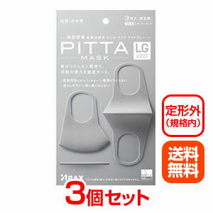 【定形外規格内】【送料無料！】【3個セット】【アラクス】ピッタマスク ライトグレー 3枚×3個（PITTA MASK LIGHT GRAY）