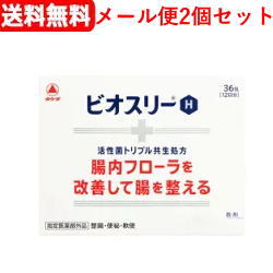 【指定医薬部外品】【メール便送料無料2個セット】ビオスリーH36包×2【tkg】のサムネイル