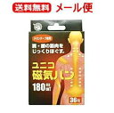 【送料無料!メール便!】【日進医療器】【日用医療】ユニコ磁気バン<180mT・36粒入り> 【kkn】【お取り寄せ商品】
