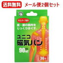 6/25限定!全品2%OFFクーポン!【送料無料!メール便2個セット!】【日進医療器】ユニコ磁気バン90mT 36粒×2個【kkn】