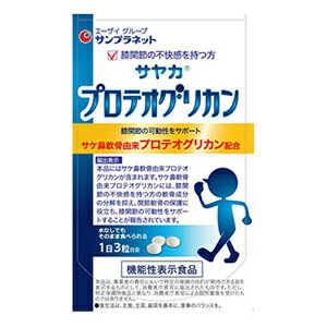 &nbsp;商品説明 サヤカ　プロテオグリカンは、 膝関節の不快感を持つ方の軟骨成分の分解を抑え、 関節軟骨の保護に役立つ「サケ鼻軟骨由来プロテオグリカン」を含有した、サプリメントタイプの機能性表示食品です。 膝関節の動きをサポートします。 &nbsp;お召し上がり方 1日3粒を目安に、水またはお湯と共に、または、そのまま噛んでお召し上がりください。 使用上の注意 本品は、多量摂取により疾病が治癒したり、より健康が増進するものではありません。 &nbsp;原材料名 栄養成分 マルチトール（国内製造）、プロテオグリカン含有サケ鼻軟骨抽出物（デキストリン、サケ鼻軟骨抽出物）、豚軟骨エキス（2型コラーゲンペプチド含有）、N- アセチルグルコサミン（えび・かにを含む）、サメ軟骨抽出物／結晶セルロース、ステアリン酸カルシウム、二酸化ケイ素、ヒアルロン酸 エネルギー：2.97kcal 炭水化物：0.63g たんぱく質：0.064g 食塩相当量：0.004g 脂質：0.021g &nbsp;発売元 サンプラネット お問い合わせ 電話：03-5978-1953 &nbsp;広告文責 株式会社エナジー　0242−85−7380 区分 日本製・機能性表示食品