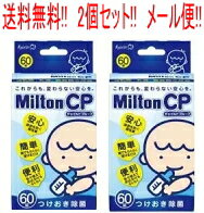 【定形外郵便！送料無料！】【2個セット 】【杏林製薬】 MiltonCP（ミルトンCP） 【60錠】×2個 (衛生雑貨)※代金引換 NP後払い不可【tkg】