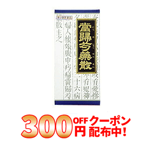 【第2類医薬品】300円OFFクーポン配布中！12/11 01:59までクラシエ　【カネボウ】　当帰芍薬散料エキス顆粒　45包　【青箱】【18】　とうきしゃくやくさんりょう　散剤【P25Apr15】