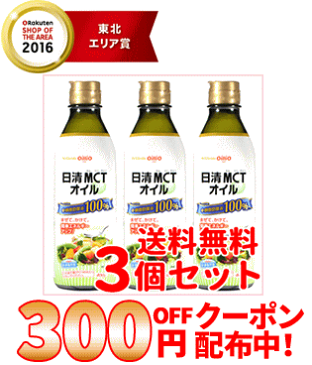 300円OFFクーポン配布中!10/11 01:59まで【送料無料!3個セット!】【日清オイリオグループ】MCTオイル 400g×3個