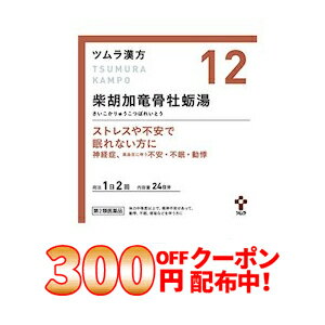 【第2類医薬品】ツムラの漢方 【12】柴胡加竜骨牡蛎湯（さいこかりゅうこつぼれいとう）エキス顆粒　48包 【散剤】