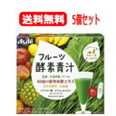 5/1限定!最大100%Pバック&全品P2倍【送料無料!5個セット】【アサヒグループ食品】フルーツ酵素青汁 90g(3g×30袋)×5個