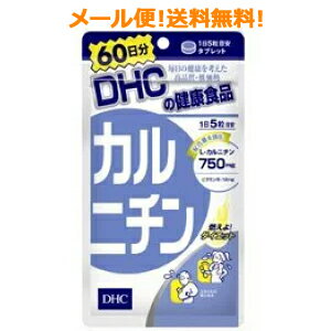 【メール便対応！　送料無料！】DHCカルニチン　大容量　300粒（60日分）DHCの健康食品※キャンセル不可