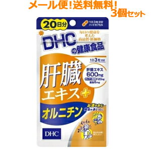 6/1限定！最大400円OFFクーポン！さらに全品ポイント2倍！肝臓エキス+オルニチン＜20日60粒＞×3個セット　合計180粒