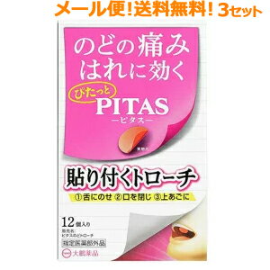 【3個セットメール便！送料無料】【指定医薬部外品】【大鵬薬品工業】ピタスのどトローチ12個入×3セット（36個入り）