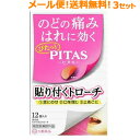 【3個セットメール便!送料無料】【指定医薬部外品】【大鵬薬品工業】ピタスのどトローチ12個入×3セット(36個入り)