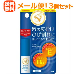 【メール便！送料無料！3個セット】【近江兄弟社】メンターム薬用メディカルリップスティックCn無香料(ノンメントール)3.2g×3個