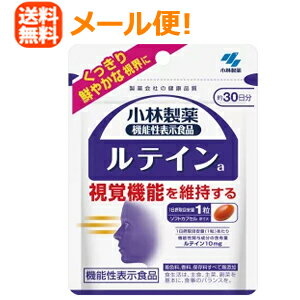 【∴メール便送料無料！！】　小林製薬の栄養補助食品　ルテインa　30粒（約30日分）※キャンセル不可 機能性表示食品(届出番号:E657)