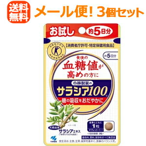 【メール便！送料無料！】【3個セット】【小林製薬】サラシア100　15粒×3個セット【特定保健用食品（トクホ）】