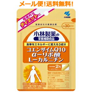 【∴メール便送料無料！！】　小林製薬の栄養補助食品　コエンザイムQ10　α-リポ酸　L-カルニチン　60粒（約30日分）※…