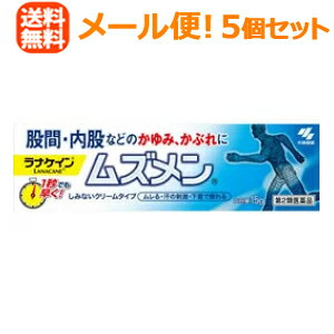 【第2類医薬品】【メール便対応！送料無料・5個セット】小林製薬　ラナケイン　ムズメン　15g×5　塗布剤