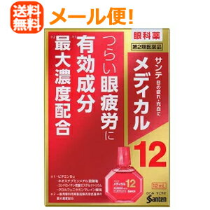 【第2類医薬品】【∴メール便送料無料！！】 【参天製薬】サンテ メディカル12 12ml赤 液剤※キャンセル不可