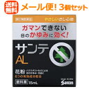 【第2類医薬品】【メール便!送料無料!3個セット】【参天製薬】サンテAL 15ml×3個