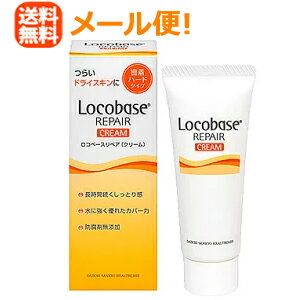 ロコベース ハンドクリーム 6/1限定！最大400円OFFクーポン！さらに全品ポイント2倍！【メール便！送料無料】【第一三共】ロコベースリペアクリーム30g