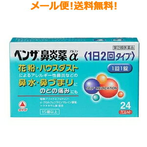 最大400円OFFクーポン!5/7 9:59まで【第(2)類医薬品】【メール便対応!! 送料無料!!】ベンザ鼻炎薬 α アルファー 24カプレット(1日2回タイプ)錠剤