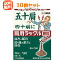 7/30限定!全品2%OFFクーポン!【第2類医薬品】肩用 ラックル顆粒 14包(ミドリ箱)×10個セット!!【日本臓器製薬】