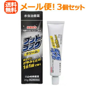 6/5限定!最大100%Pバック&最大1,000円OFFクーポン!さらに全品2%OFFクーポン!【第(2)類医薬品】【メール便!送料無料!3個セット】【山崎帝國堂】フットラッククリーム20g×3個