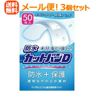 【メール便！送料無料！3個セット】【祐徳薬品】防水カットバンDノーマルサイズ　50枚×3個