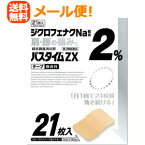 【第2類医薬品】【メール便対応！送料無料！】パスタイムZX21枚　＜テープ7cm×10cm・微香性＞【祐徳薬品】※セルフメディケーション税制対象商品