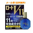 【第2類医薬品】【メール便対応!! 送料無料!!】 ロート製薬 ロートV11 13ml 液剤