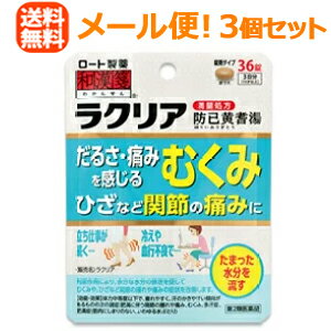 項目 内容 医薬品区分 一般用医薬品 製品名 ラクリア 製品の特徴 足だけでなく、体全体もだるく感じるむくみや、ひざなどの関節に腫れや痛みがある方に。 「ラクリア」は利尿作用により余分な水分の排泄を促して、 むくみや、ひざなど関節の腫れや痛みの症状を改善します。 体力中等度以下で、疲れやすく、汗のかきやすい傾向がある人にオススメです。 1日3回、食前（食事の30分くらい前）または食間（食後2-3時間）の空腹時に服用します。 5才のお子様から服用できます。 ラクリアは、日本薬局方防已黄耆湯の生薬全量(最大量)からエキスを得た「満量処方」です。 使用上の注意 ■相談すること 1．次の人は服用前に医師，薬剤師又は登録販売者に相談すること。 　（1）医師の治療を受けている人 　（2）妊婦又は妊娠していると思われる人 　（3）高齢者 　（4）今までに薬などにより発疹・発赤，かゆみ等を起こしたことがある人 　（5）次の症状のある人：むくみ 　（6）次の診断を受けた人：高血圧，心臓病，腎臓病 2．服用後，次の症状があらわれた場合は副作用の可能性があるので， 直ちに服用を中止し，この袋を持って医師，薬剤師又は登録販売者に相談すること。 ［関係部位：症状］ 皮ふ：発疹・発赤，かゆみ 消化器：食欲不振，胃部不快感 ●まれに次の重篤な症状が起こることがある。その場合は直ちに医師の診療を受けること。 ［症状の名称：症状］ 間質性肺炎：階段を上ったり，少し無理をしたりすると息切れがする・息苦しくなる， 空せき，発熱等がみられ，これらが急にあらわれたり，持続したりする。 偽アルドステロン症：手足のだるさ，しびれ，つっぱり感やこわばりに加えて， 脱力感，筋肉痛があらわれ，徐々に強くなる。 ミオパチー：手足のだるさ，しびれ，つっぱり感やこわばりに加えて， 脱力感，筋肉痛があらわれ，徐々に強くなる。 肝機能障害：発熱，かゆみ，発疹，黄疸（皮ふや白目が黄色くなる）， 褐色尿，全身のだるさ，食欲不振等があらわれる。 3．1ヵ月位服用しても症状がよくならない場合は服用を中止し， この袋を持って医師，薬剤師又は登録販売者に相談すること。 4．長期連用する場合には，医師，薬剤師又は登録販売者に相談すること。 効能・効果 体力中等度以下で，疲れやすく，汗のかきやすい傾向があるものの次の諸症： →肥満に伴う関節のはれや痛み，むくみ，多汗症，肥満症（筋肉にしまりのない，いわゆる水ぶとり） 用法・用量 次の量を1日3回食前又は食間に，水又はお湯で服用すること。 ［年齢：1回量］ 成人（15才以上）：4錠 5才以上15才未満：2錠 5才未満：服用しないこと ※食間とは，食後2?3時間を指す。 用法関連注意 （1）用法・用量を厳守すること。 （2）小児に服用させる場合には，保護者の指導監督のもとに服用させること。 成分分量 12錠中 成分 分量 内訳 防已黄耆湯エキス 3200mg （ボウイ・オウギ各5g，ビャクジュツ・タイソウ各3g，ショウキョウ1g，カンゾウ1.5g） 添加物 クロスカルメロースナトリウム(クロスCMC-Na)，カルメロースカルシウム(CMC-Ca)，無水ケイ酸， ステアリン酸マグネシウム，タルク，セルロース，ヒプロメロース(ヒドロキシプロピルメチルセルロース)， マクロゴール，カルナウバロウ 保管及び 取扱い上の注意 （1）直射日光の当たらない湿気の少ない涼しい所に密栓して保管すること。 （2）小児の手の届かない所に保管すること。 （3）他の容器に入れ替えないこと。（誤用の原因になったり品質が変わる） （4）湿気により，変色など品質に影響を与える場合があるので，ぬれた手で触れないこと。 （5）使用期限を過ぎた製品は服用しないこと。 なお，使用期限内であっても一度開封した後は，なるべく早く使用すること。 消費者相談窓口 会社名：ロート製薬株式会社 住所：大阪市生野区巽西1-8-1 問い合わせ先：お客さま安心サポートデスク 電話：06-6758-1230 受付時間：9：00?18：00（土，日，祝日を除く） 製造販売会社 会社名：ロート製薬株式会社 住所：大阪市生野区巽西1-8-1 剤形 錠剤 リスク区分等 日本製・第2類医薬品区分：日本製・医薬品 広告文責　株式会社エナジー　0242-85-7380 文責：株式会社エナジー　登録販売者　山内和也 医薬品販売に関する記載事項はこちら 使用期限：使用期限まで1年以上あるものをお送りいたします。※使用期限：1年以上あるものをお送りいたします。