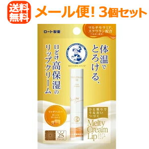 【3個セット】【メール便!送料無料!】【ロート製薬】メンソレータムメルティクリームリップリッチハニー2.4g