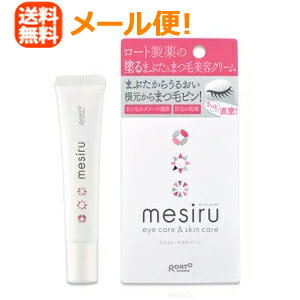 【メール便！送料無料！】【ロート製薬】MESIRU(メシル)アイスキンケアクリーム16g