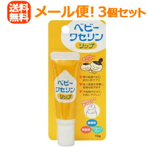 【メール便！送料無料！3個セット】【健栄製薬】ベビーワセリンリップ10g×3個