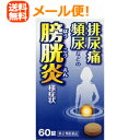 【第2類医薬品】【メール便！送料無料】小太郎 五淋散エキス錠 60錠「コタロー」【濃青箱】【ゴリンサン ごりんさん】