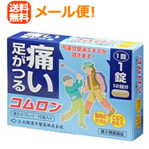 コムロン 12錠 -------------------------------------------------------------------------------- 項目 内容 医薬品区分 一般用医薬品 薬効分類 芍薬甘草湯 承認販売名 製品名 コムロン 製品名（読み） コムロン 製品の特徴 コムロンは，筋肉や手足，消化管（平滑筋）などのけいれん，疼痛に用いられます。急激におこる筋肉のけいれんは各所に痛みをもたらします。こむらがえり，腰痛，腹痛などに効果があり，漢方の鎮痛剤といわれています。 使用上の注意 ■してはいけないこと （守らないと現在の症状が悪化したり，副作用が起こりやすくなります） 1．次の人は服用しないでください 　次の診断を受けた人。 　　心臓病 2．症状があるときのみの服用にとどめ，連用しないでください ■相談すること 1．次の人は服用前に医師、薬剤師または登録販売者に相談してください 　（1）医師の治療を受けている人。 　（2）妊婦または妊娠していると思われる人。 　（3）高齢者。 　（4）次の症状のある人。 　　むくみ 　（5）次の診断を受けた人。 　　高血圧，腎臓病 2．服用後、次の症状があらわれた場合は副作用の可能性がありますので、直ちに服用を中止し，この文書を持って医師、薬剤師または登録販売者に相談してください。 まれに次の重篤な症状が起こることがあります。その場合は直ちに医師の診療を受けてください。 ［症状の名称：症状］ 間質性肺炎：階段を上ったり、少し無理をしたりすると息切れがする・息苦しくなる、空せき、発熱等がみられ、これらが急にあらわれたり、持続したりする。 偽アルドステロン症：手足のだるさ、しびれ、つっぱり感やこわばりに加えて、脱力感、筋肉痛があらわれ、徐々に強くなる。 ミオパチー：手足のだるさ、しびれ、つっぱり感やこわばりに加えて、脱力感、筋肉痛があらわれ、徐々に強くなる。 うっ血性心不全：全身のだるさ、動悸、息切れ、胸部の不快感、胸が痛む、めまい、失神等があらわれる。 心室頻拍：全身のだるさ、動悸、息切れ、胸部の不快感、胸が痛む、めまい、失神等があらわれる 肝機能障害：発熱、かゆみ、発疹、黄疸（皮膚や白目が黄色くなる）、褐色尿、全身のだるさ、食欲不振等があらわれる。 3．5～6回服用しても症状がよくならない場合は服用を中止し、この文書を持って医師、薬剤師または登録販売者に相談してください 効能・効果 体力に関わらず使用でき，筋肉の急激なけいれんを伴う痛みのあるものの次の諸症：こむらがえり，筋肉のけいれん，腰痛，腹痛 効能関連注意 用法・用量 食前または食間に服用してください。 食間とは……食後2～3時間を指します。 ［年齢：1回量：1日服用回数］ 大人（15歳以上）：1錠：3回 15歳未満：服用しないでください 用法関連注意 （1）定められた用法・用量を厳守してください。 （2）カプレット（錠剤）の取り出し方 　カプレットの入っているPTPシートの凸部を指先で強く押して，裏面のアルミ箔を破り，アルミ片を除いて取り出してから服用してください。（誤ってそのまま飲み込んだりすると食道粘膜に突き刺さる等思わぬ事故につながります） 成分分量 3錠中成分 分量 内訳 しゃく薬甘草湯エキス散（1／2量） 1.5g （シャクヤク・カンゾウ各2.5g） 添加物 含水二酸化ケイ素，クロスカルメロースナトリウム(クロスCMC-Na)，軽質無水ケイ酸，ステアリン酸マグネシウム 保管及び取扱い上の注意 （1）直射日光の当たらない湿気の少ない涼しい所に保管してください。 （2）小児の手の届かない所に保管してください。 （3）他の容器に入れ替えないでください。 　（誤用の原因になったり品質が変わることがあります） （4）ぬれた手や湿気を帯びた手で取り扱わないでください。水分は錠剤の色や形が変わる原因になります。 （5）本剤は吸湿しやすいためアルミ袋に入れてあります。袋を開封後，万一，シートの裏面が破損（あな等）してしまいますと，吸湿して濃褐色に変わることがありますので中身の錠剤が破損しないように，保管及び携帯に注意してください。変色した商品は，服用しないでください。 （6）使用期限を過ぎた商品は服用しないでください。 （7）箱の「開封年月日」記入欄に，内袋（アルミの袋）を開封した日付を記入してください。 消費者相談窓口 会社名：小太郎漢方製薬株式会社 住所：大阪市北区中津2丁目5番23号 問い合わせ先：医薬事業部　お客様相談室 電話：06（6371）9106 受付時間：9：00～17：30（土，日，祝日を除く） 製造販売会社 小太郎漢方製薬（株） 会社名：小太郎漢方製薬株式会社 住所：〒531-0071　大阪市北区中津2丁目5番23号 販売会社 小太郎漢方製薬（株） 剤形 錠剤 リスク区分等 第2類医薬品 区分：日本製・医薬品 広告文責　株式会社エナジー　0242-85-7380　登録販売者　山内和也 医薬品販売に関する記載事項はこちら 使用期限：使用期限まで1年以上あるものをお送りいたします。※定形外郵便注意書きを必ずお読み下さい。 ご注文された場合は、注意書きに同意したものとします。