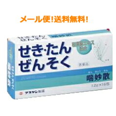 5/5限定！最大100％PTバック＆全品2％OFFクーポン！【第(2)類医薬品】【メール便対応!!　送料無料!!】【アスゲン】せき・たん・ぜんそくに　喘妙散A　16包　　散剤