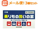 【第2類医薬品】【メール便対応送料無料!3個セット】【皇漢堂】乗りもの酔いの薬「クニヒロ」 12錠×3個