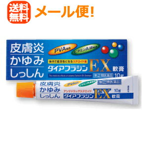 【第(2)類医薬品】【メール便対応！送料無料！！】ダイアフラジンEX　軟膏　10g