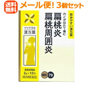 5/15限定！最大100%Pバック＆最大1,000円OFFクーポンさらに全品2％OFFクーポン駆風解毒散エキス細粒O-7912包×3個（くふうげどくさん　クフウゲドクサン）