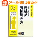 7/13~7/15限定!全品2%OFFクーポン!【第2類医薬品】【メール便!送料無料!3個セット】【松浦漢方】駆風解毒散エキス細粒O-7912包×3個(くふうげどくさん クフウゲドクサン)