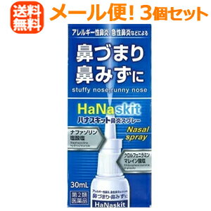 ハナスキット鼻炎スプレー30ml×3個