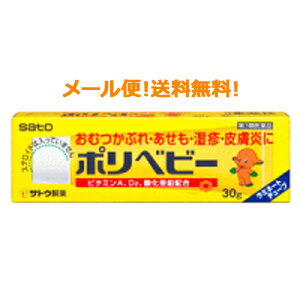 【第3類医薬品】【メール便！送料無料!】佐藤製薬ポリベビー　30g　塗布剤のサムネイル