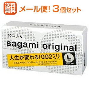 【メール便！送料無料！3個セット！】【相模ゴム】サガミオリジナル002Lサイズ10個入×3個