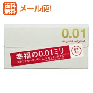 5/15限定！最大100%Pバック＆最大1,000円OFFクーポンさらに全品2％OFFクーポン【∴メール便送料無料！！】サガミオリジナル001（0.01）5個入　【相模ゴム】※NP後払い・代金引換不可