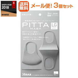 【定形外規格内】【送料無料！】【3個セット】【アラクス】ピッタマスク ライトグレー 3枚×3個（PITTA MASK LIGHT GRAY）