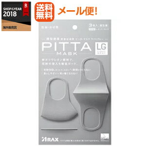 【定形外規格内！送料無料！】【アラクス】ピッタマスク ライトグレー 3枚（PITTA MASK LIGHT GRAY）