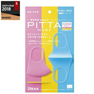 【アラクス】ピッタマスク キッズ スイート 3枚3色入（PITTA MASK KIDS SWEET）