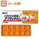 【第(2)類医薬品】【メール便!送料無料】【佐藤製薬】アフタッチA10錠※セルフメディケーション税制対象商品