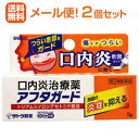 【指定第2類医薬品】【メール便!送料無料!2個セット!】【佐藤製薬】アフタガード5g×2個