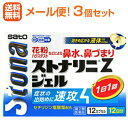 【第2類医薬品】【メール便!送料無料!3個セット】【佐藤製薬】ストナリニZジェル12カプセル×3個