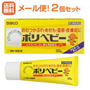 【第3類医薬品】【メール便!送料無料!2個セット】【佐藤製薬】ポリベビー 50g×2個 塗布剤